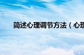 简述心理调节方法（心理调节法相关内容简介介绍）