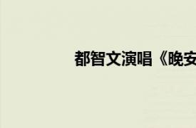 都智文演唱《晚安之歌》相关内容介绍