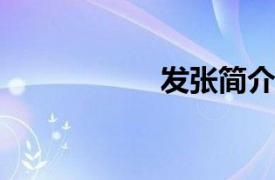 发张简介的相关内容