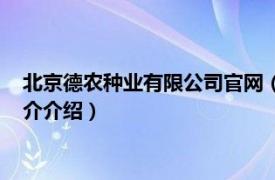 北京德农种业有限公司官网（北京德农种业有限公司相关内容简介介绍）