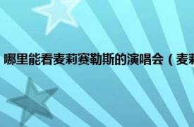 哪里能看麦莉赛勒斯的演唱会（麦莉赛勒斯演唱会纪实相关内容简介介绍）