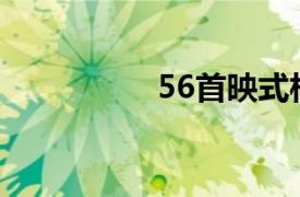 56首映式相关内容介绍