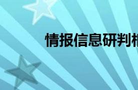 情报信息研判相关内容简介介绍