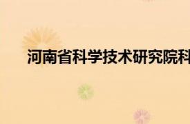 河南省科学技术研究院科技信息研究所研究馆员简介