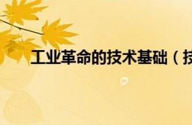 工业革命的技术基础（技术革命相关内容简介介绍）