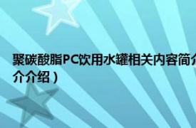 聚碳酸脂PC饮用水罐相关内容简介介绍（聚碳酸脂PC饮用水罐相关内容简介介绍）