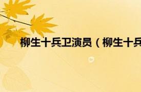 柳生十兵卫演员（柳生十兵卫 动画片相关内容简介介绍）