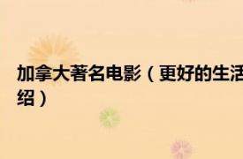 加拿大著名电影（更好的生活 法国、加拿大电影相关内容简介介绍）