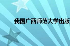 我国广西师范大学出版社2021年出版的图书简介