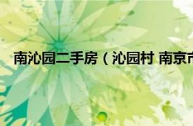 南沁园二手房（沁园村 南京市沁园村楼盘相关内容简介介绍）