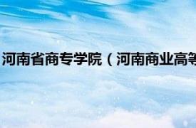 河南省商专学院（河南商业高等专科学校学报相关内容简介介绍）