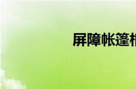 屏障帐篷相关内容简介