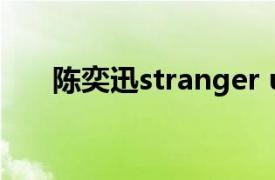 陈奕迅stranger under my skin歌词