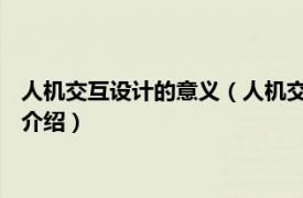 人机交互设计的意义（人机交互 工业设计专业术语相关内容简介介绍）