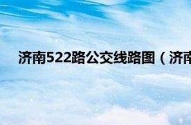 济南522路公交线路图（济南公交539路相关内容简介介绍）