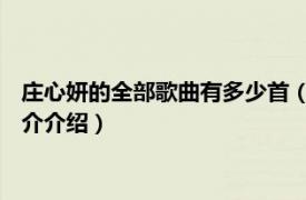 庄心妍的全部歌曲有多少首（全剧终 庄心妍演唱歌曲相关内容简介介绍）