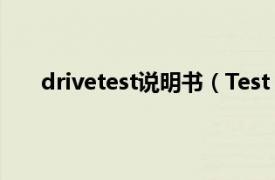 drivetest说明书（Test drive 6相关内容简介介绍）