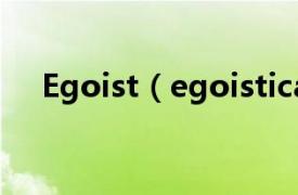 Egoist（egoistical相关内容简介介绍）