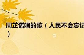 周芷诺唱的歌（人民不会忘记 周芷诺演唱歌曲相关内容简介介绍）