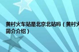 黄村火车站是北京北站吗（黄村火车站 中国北京市境内地铁车站相关内容简介介绍）