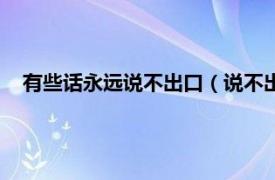 有些话永远说不出口（说不出口的那句话相关内容简介介绍）