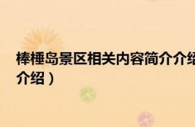 棒棰岛景区相关内容简介介绍英文版（棒棰岛景区相关内容简介介绍）