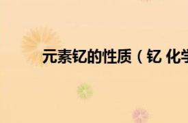 元素钇的性质（钇 化学元素相关内容简介介绍）