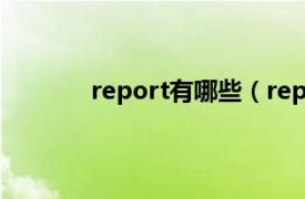 report有哪些（report相关内容简介介绍）