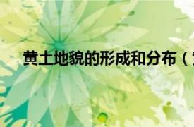 黄土地貌的形成和分布（黄土地貌相关内容简介介绍）