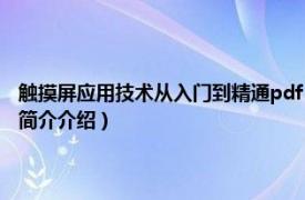 触摸屏应用技术从入门到精通pdf（视频学工控：触摸屏应用技术相关内容简介介绍）