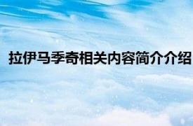 拉伊马季奇相关内容简介介绍（拉伊马季奇相关内容简介介绍）