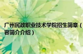 广州民政职业技术学院招生简章（广东省民政职业技术学校麓湖校区相关内容简介介绍）