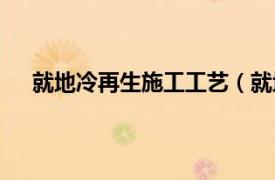 就地冷再生施工工艺（就地冷再生相关内容简介介绍）