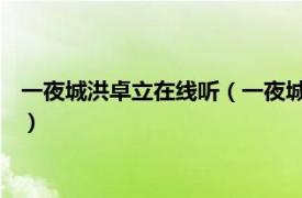 一夜城洪卓立在线听（一夜城 洪卓立演唱歌曲相关内容简介介绍）