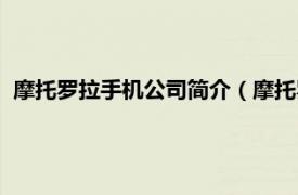 摩托罗拉手机公司简介（摩托罗拉智能手机相关内容简介介绍）