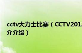 cctv大力士比赛（CCTV2012世界大力士中国争霸赛相关内容简介介绍）