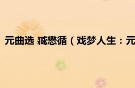 元曲选 臧懋循（戏梦人生：元曲大家臧懋循相关内容简介介绍）