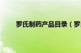 罗氏制药产品目录（罗氏制药相关内容简介介绍）