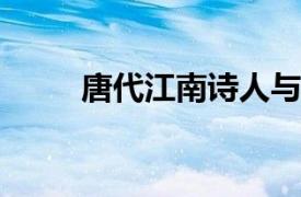 唐代江南诗人与僧人相关内容简介