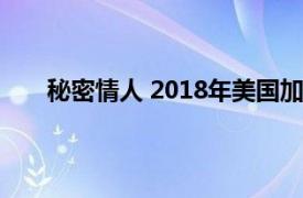 秘密情人 2018年美国加拿大电影相关内容简介介绍