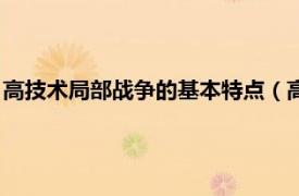 高技术局部战争的基本特点（高技术局部战争相关内容简介介绍）