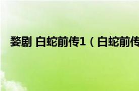 婺剧 白蛇前传1（白蛇前传 婺剧剧目相关内容简介介绍）