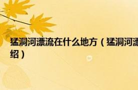 猛洞河漂流在什么地方（猛洞河漂流 湖南湘西猛洞河漂流相关内容简介介绍）