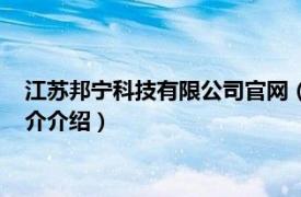 江苏邦宁科技有限公司官网（江苏邦宁科技有限公司相关内容简介介绍）