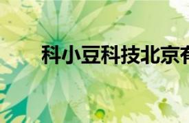 科小豆科技北京有限公司创始人简介