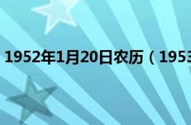 1952年1月20日农历（1953年1月20日相关内容简介介绍）