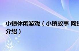 小镇休闲游戏（小镇故事 网络多元化主题娱乐站点相关内容简介介绍）