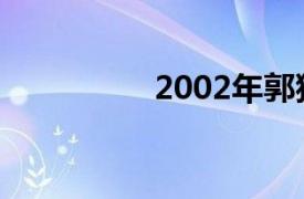 2002年郭猛散文诗简介