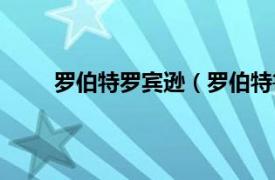 罗伯特罗宾逊（罗伯特鲁宾逊相关内容简介介绍）