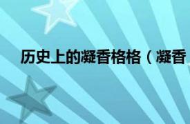 历史上的凝香格格（凝香 历史人物相关内容简介介绍）